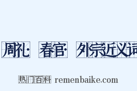 周礼·春官·外宗近义词是什么意思的图片